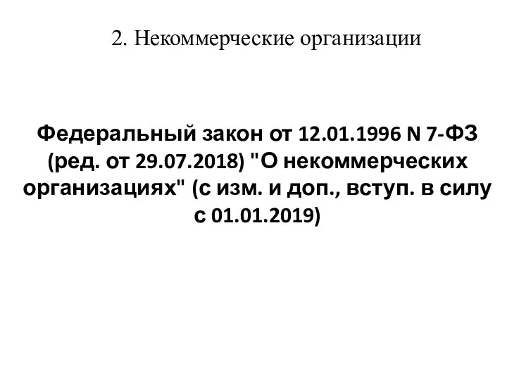 2. Некоммерческие организации Федеральный закон от 12.01.1996 N 7-ФЗ (ред. от 29.07.2018)