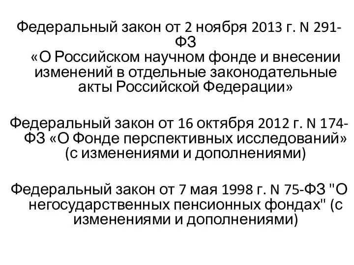 Федеральный закон от 2 ноября 2013 г. N 291-ФЗ «О Российском научном