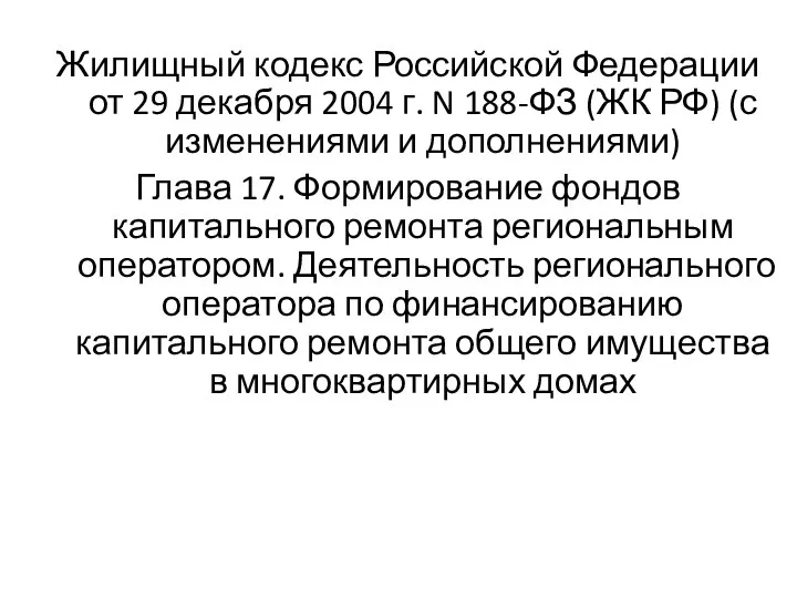 Жилищный кодекс Российской Федерации от 29 декабря 2004 г. N 188-ФЗ (ЖК