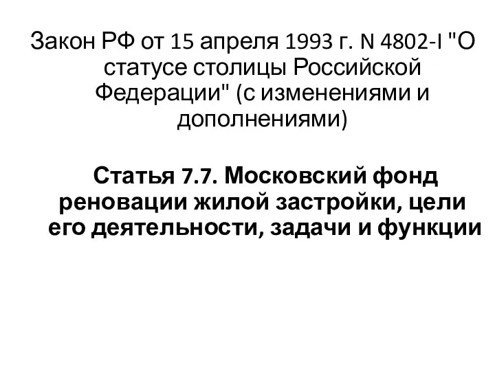 Закон РФ от 15 апреля 1993 г. N 4802-I "О статусе столицы