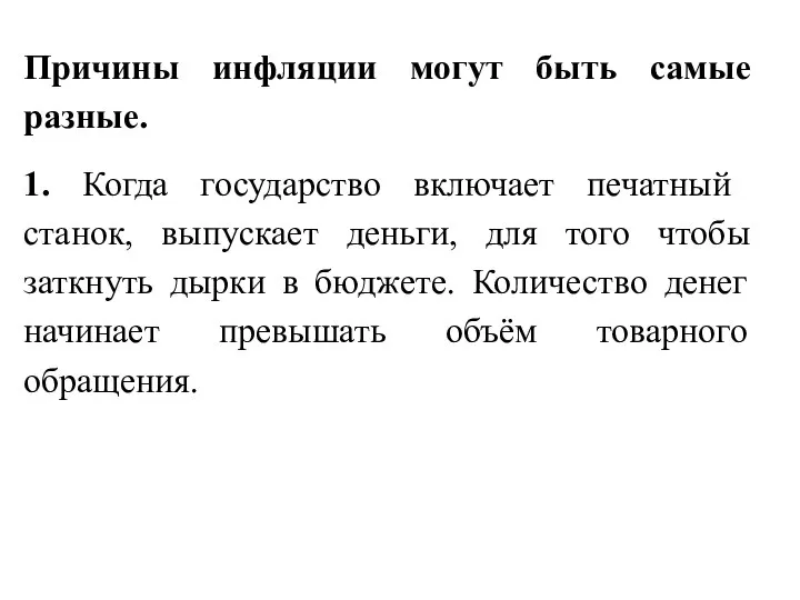 Причины инфляции могут быть самые разные. 1. Когда государство включает печатный станок,