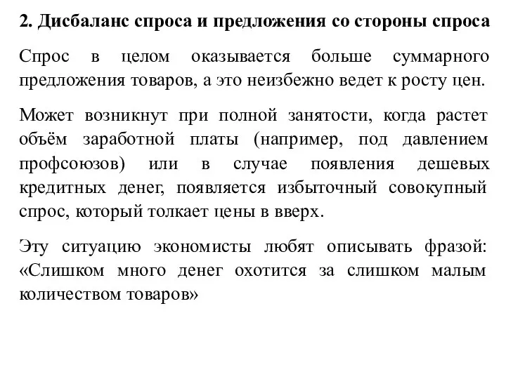 2. Дисбаланс спроса и предложения со стороны спроса Спрос в целом оказывается