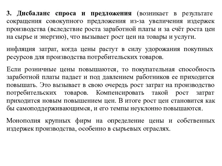 3. Дисбаланс спроса и предложения (возникает в результате сокращения совокупного предложения из-за