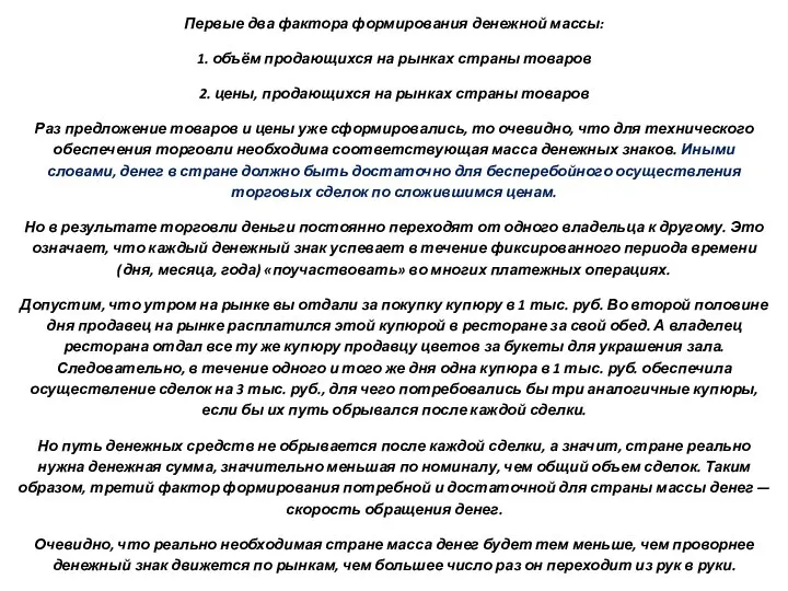 Первые два фактора формирования денежной массы: 1. объём продающихся на рынках страны