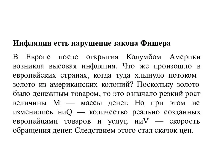 Инфляция есть нарушение закона Фишера В Европе после открытия Колумбом Америки возникла