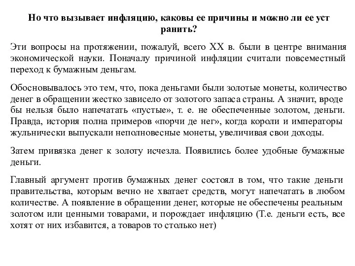 Но что вызывает инфляцию, каковы ее причины и можно ли ее уст­ранить?