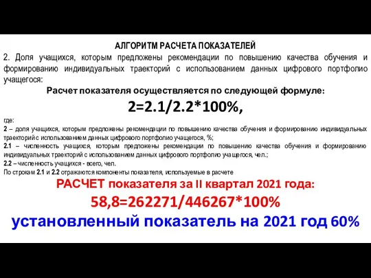 АЛГОРИТМ РАСЧЕТА ПОКАЗАТЕЛЕЙ 2. Доля учащихся, которым предложены рекомендации по повышению качества