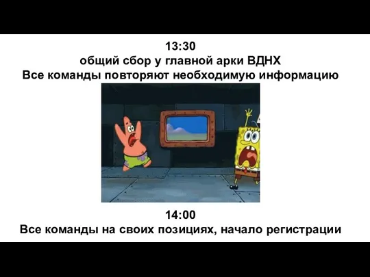 13:30 общий сбор у главной арки ВДНХ Все команды повторяют необходимую информацию