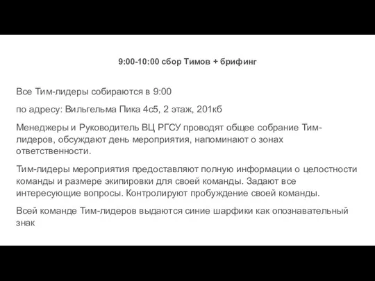 9:00-10:00 сбор Тимов + брифинг Все Тим-лидеры собираются в 9:00 по адресу: