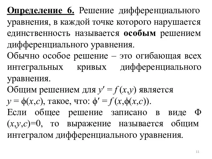 Определение 6. Решение дифференциального уравнения, в каждой точке которого нарушается единственность называется