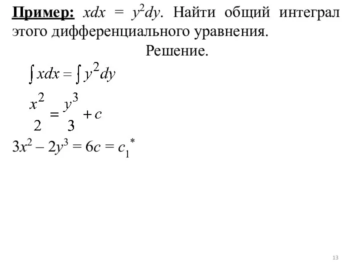 Пример: xdx = y2dy. Найти общий интеграл этого дифференциального уравнения. Решение. 3x2