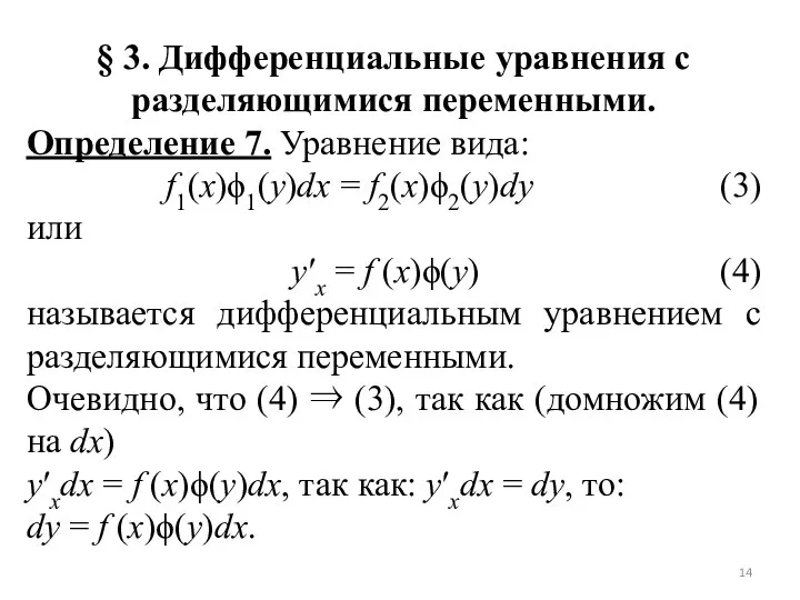 § 3. Дифференциальные уравнения с разделяющимися переменными. Определение 7. Уравнение вида: f1(x)ϕ1(y)dx