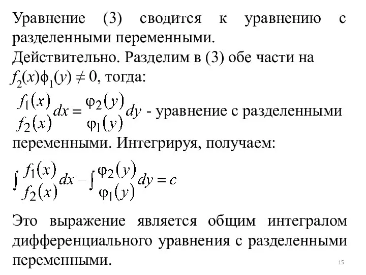 Уравнение (3) сводится к уравнению с разделенными переменными. Действительно. Разделим в (3)