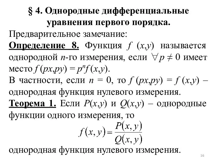 § 4. Однородные дифференциальные уравнения первого порядка. Предварительное замечание: Определение 8. Функция