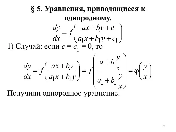 § 5. Уравнения, приводящиеся к однородному. 1) Случай: если с = с1