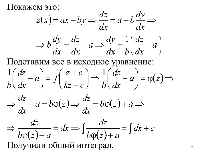 Покажем это: Подставим все в исходное уравнение: Получили общий интеграл.