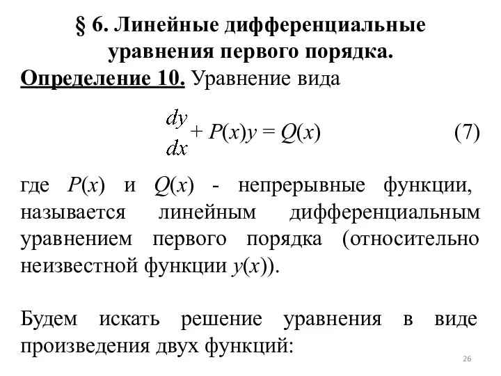 § 6. Линейные дифференциальные уравнения первого порядка. Определение 10. Уравнение вида +