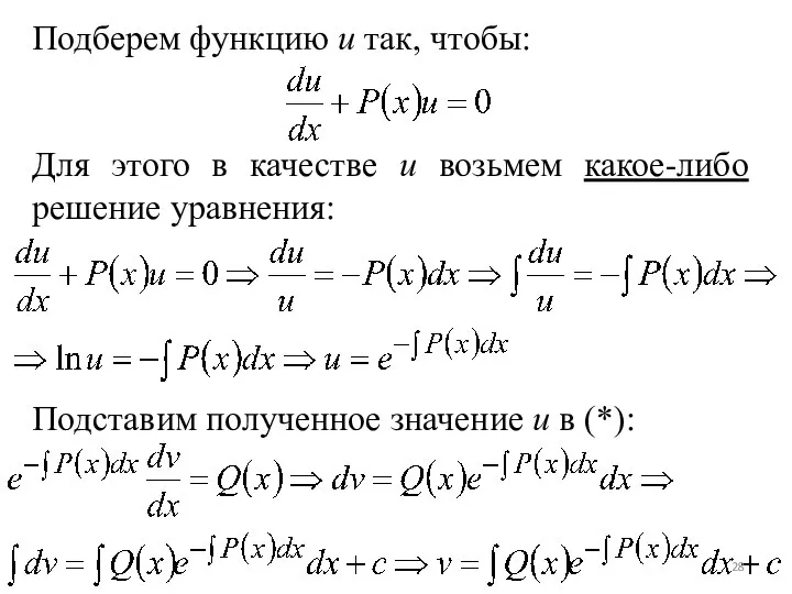 Подберем функцию u так, чтобы: Для этого в качестве u возьмем какое-либо