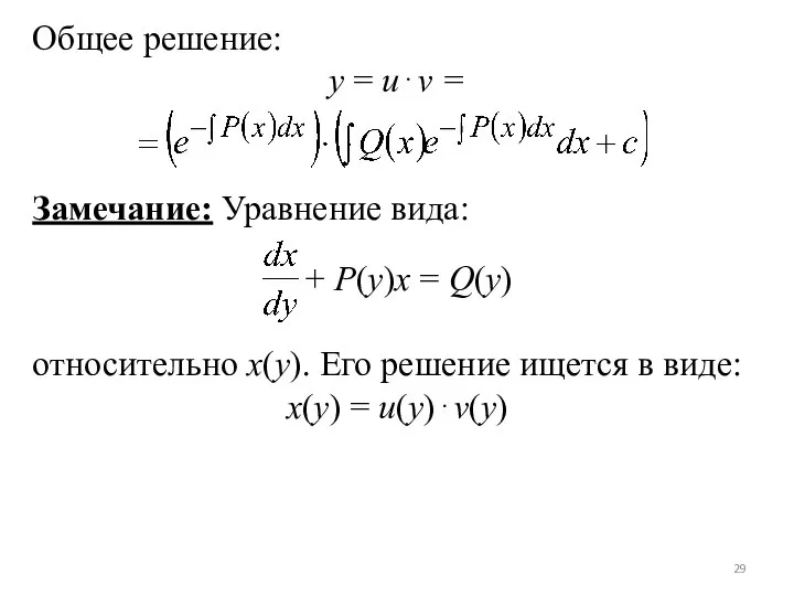 Общее решение: y = u⋅v = Замечание: Уравнение вида: + P(y)x =