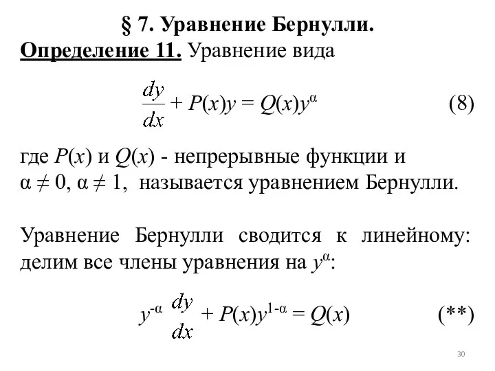 § 7. Уравнение Бернулли. Определение 11. Уравнение вида + P(x)y = Q(x)yα
