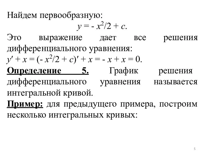 Найдем первообразную: y = - x2/2 + c. Это выражение дает все