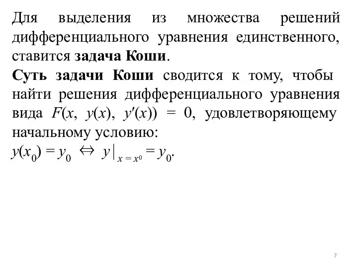 Для выделения из множества решений дифференциального уравнения единственного, ставится задача Коши. Суть