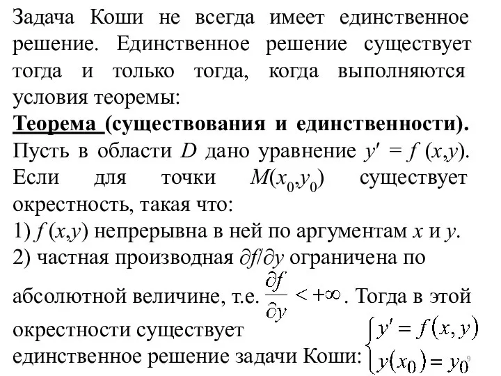 Задача Коши не всегда имеет единственное решение. Единственное решение существует тогда и