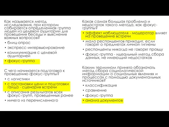 Как называется метод исследования, при котором собирается определенная группа людей из целевой