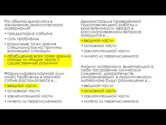 Что обычно выносится в заключение аналитического материала? предыстория события суть проблемы различные