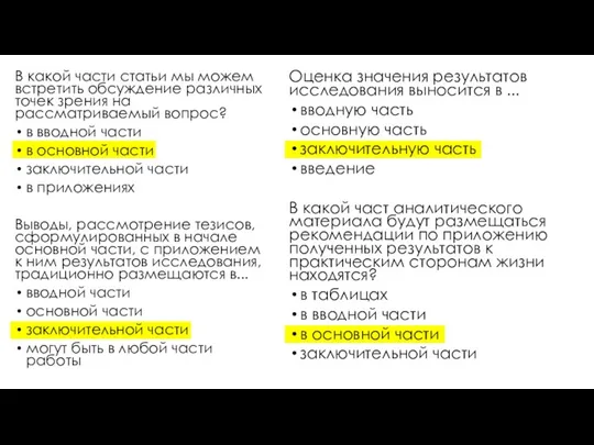 В какой части статьи мы можем встретить обсуждение различных точек зрения на