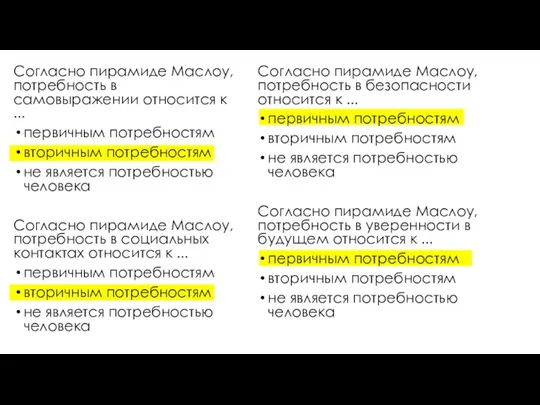 Согласно пирамиде Маслоу, потребность в самовыражении относится к ... первичным потребностям вторичным