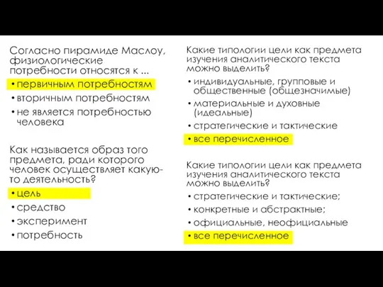 Согласно пирамиде Маслоу, физиологические потребности относятся к ... первичным потребностям вторичным потребностям