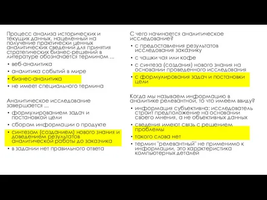 Процесс анализа исторических и текущих данных, нацеленный на получение практически ценных аналитических