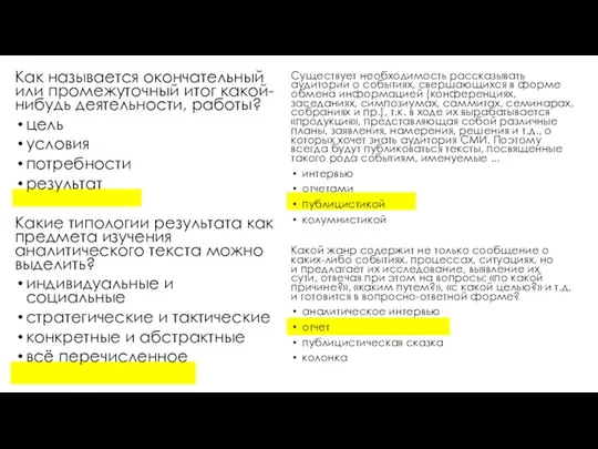 Как называется окончательный или промежуточный итог какой-нибудь деятельности, работы? цель условия потребности