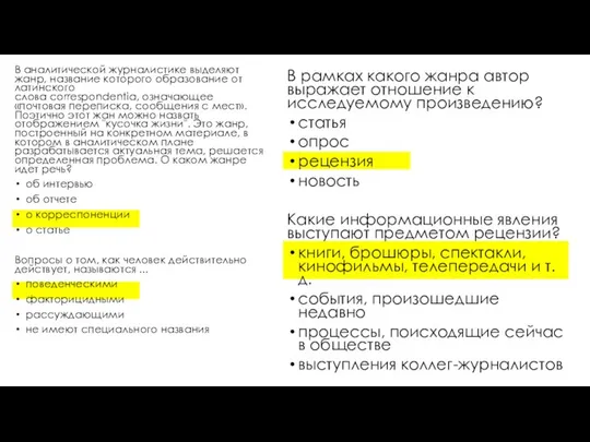 В аналитической журналистике выделяют жанр, название которого образование от латинского слова correspondentia,