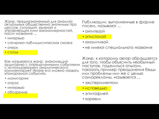 Жанр, предназначенный для анализа актуальных общественно значимых про­цессов, ситуаций, явлений и управляющих