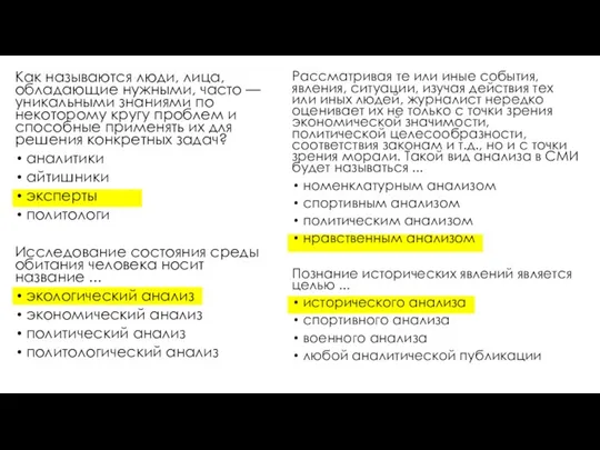 Как называются люди, лица, обладающие нужными, часто — уникальными знаниями по некоторому