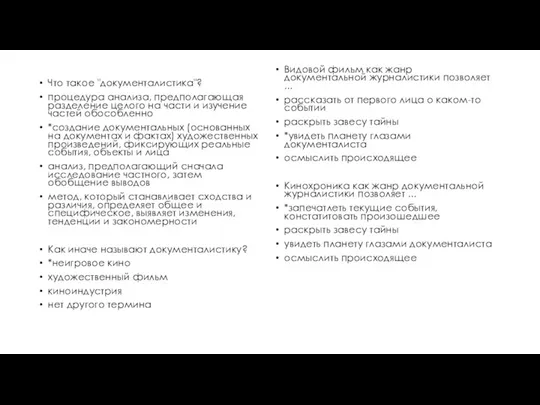 Что такое "документалистика"? процедура анализа, предполагающая разделение целого на части и изучение