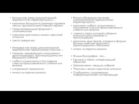 Беседа как жанр документальной журналистики характеризуется ... наличием больших по размеру отрывков