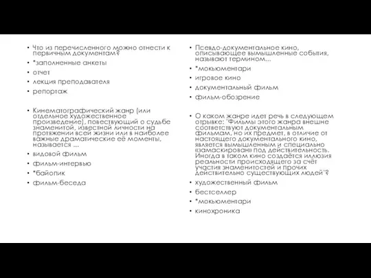 Что из перечисленного можно отнести к первичным документам? *заполненные анкеты отчет лекция