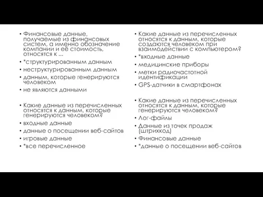 Финансовые данные, получаемые из финансовых систем, а именно обозначение компании и её