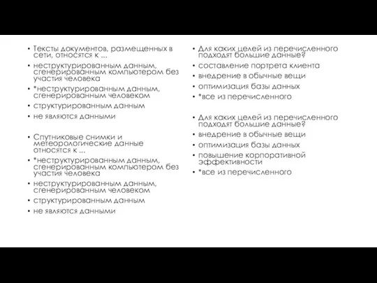 Тексты документов, размещенных в сети, относятся к ... неструктурированным данным, сгенерированным компьютером