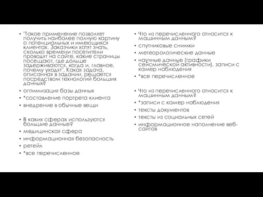 "Такое применение позволяет получить наиболее полную картину о потенциальных и имеющихся клиентах.