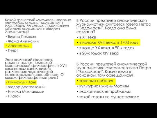 Какой греческий мыслитель впервые употребил термин "Аналитика" в сочинениях по логике -