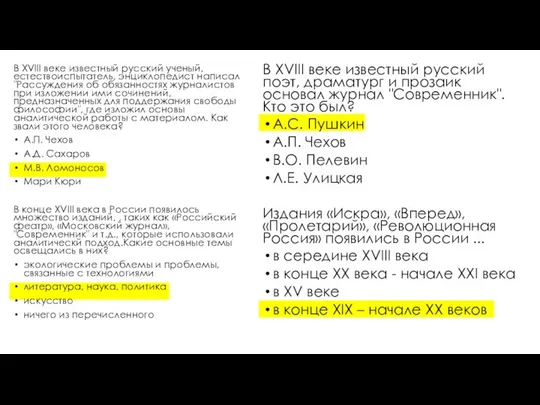 В XVIII веке известный русский ученый, естествоиспытатель, энциклопедист написал "Рассуждения об обязанностях