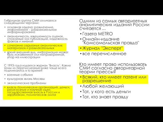 Гибридная группа СМИ отличается следующими чертами: основная задача: развлечение, инфотеймент – развлекательное