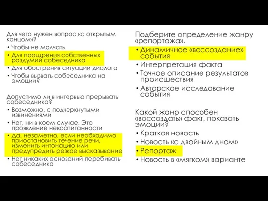 Для чего нужен вопрос «с открытым концом»? Чтобы не молчать Для поощрения