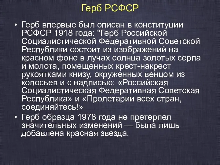 Герб РСФСР Герб впервые был описан в конституции РСФСР 1918 года: "Герб