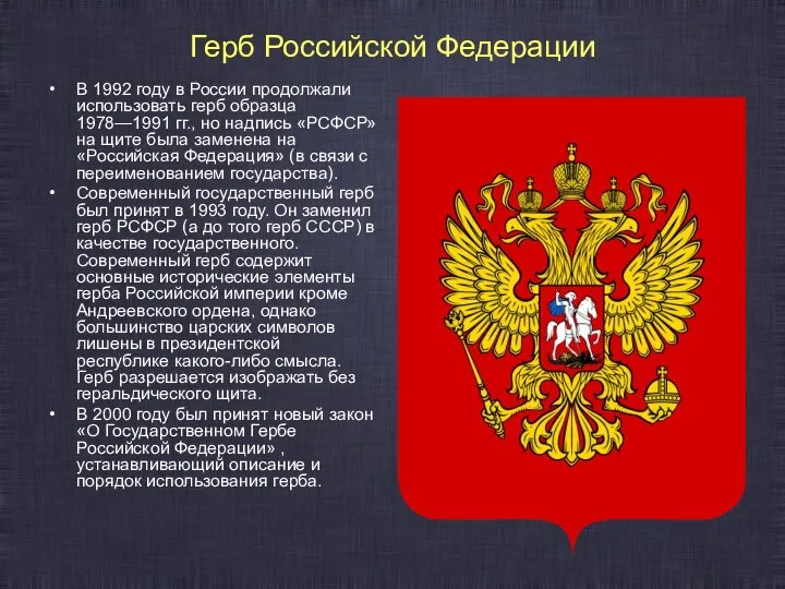 Герб Российской Федерации В 1992 году в России продолжали использовать герб образца