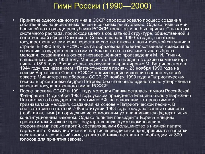 Гимн России (1990—2000) Принятие одного единого гимна в СССР спровоцировало процесс создания